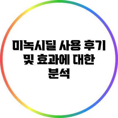 미녹시딜 사용 후기 및 효과에 대한 분석