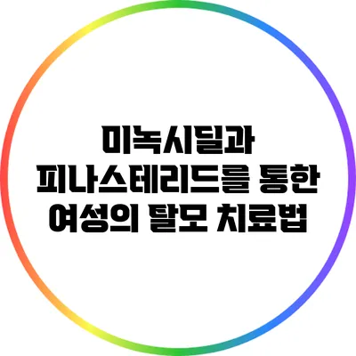미녹시딜과 피나스테리드를 통한 여성의 탈모 치료법