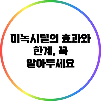 미녹시딜의 효과와 한계, 꼭 알아두세요