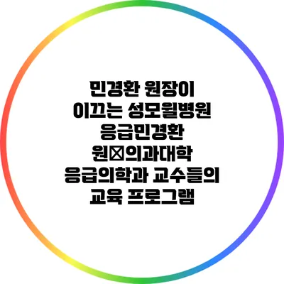 민경환 원장이 이끄는 성모윌병원 응급민경환 원�의과대학 응급의학과 교수들의 교육 프로그램