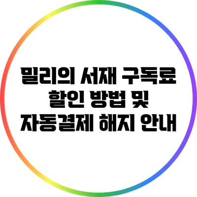밀리의 서재 구독료 할인 방법 및 자동결제 해지 안내