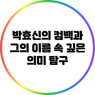 박효신의 컴백과 그의 이름 속 깊은 의미 탐구