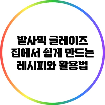 발사믹 글레이즈: 집에서 쉽게 만드는 레시피와 활용법