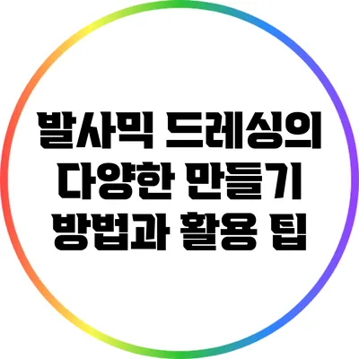 발사믹 드레싱의 다양한 만들기 방법과 활용 팁