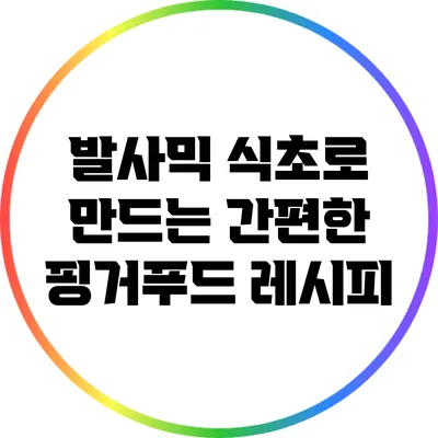 발사믹 식초로 만드는 간편한 핑거푸드 레시피