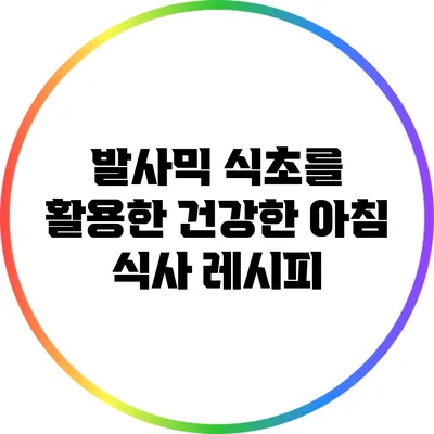 발사믹 식초를 활용한 건강한 아침 식사 레시피