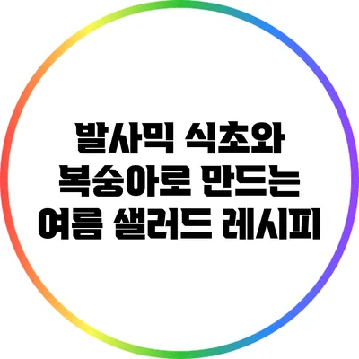 발사믹 식초와 복숭아로 만드는 여름 샐러드 레시피