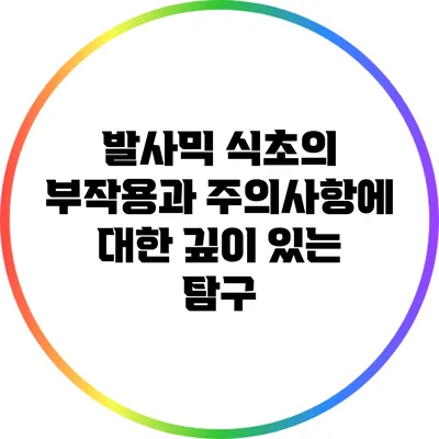 발사믹 식초의 부작용과 주의사항에 대한 깊이 있는 탐구