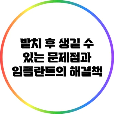 발치 후 생길 수 있는 문제점과 임플란트의 해결책