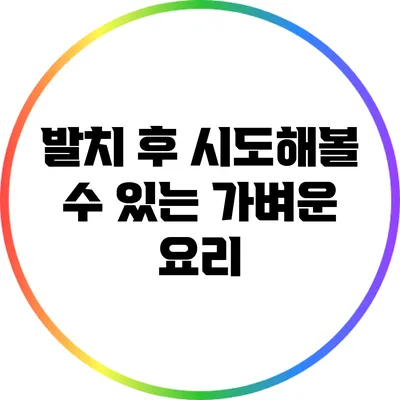 발치 후 시도해볼 수 있는 가벼운 요리