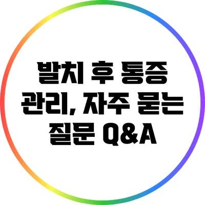 발치 후 통증 관리, 자주 묻는 질문 Q&A