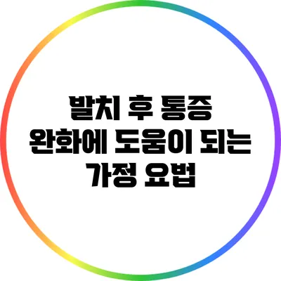 발치 후 통증 완화에 도움이 되는 가정 요법