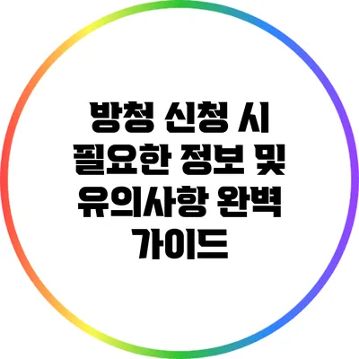 방청 신청 시 필요한 정보 및 유의사항 완벽 가이드