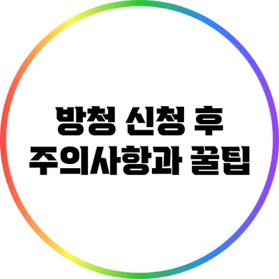 방청 신청 후 주의사항과 꿀팁