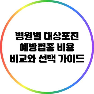 병원별 대상포진 예방접종 비용 비교와 선택 가이드