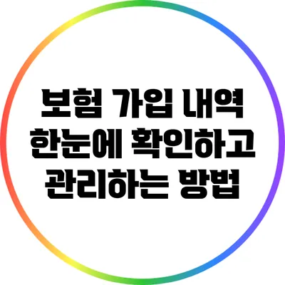 보험 가입 내역 한눈에 확인하고 관리하는 방법