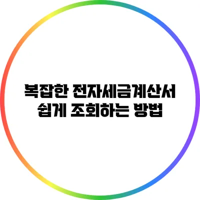 복잡한 전자세금계산서 쉽게 조회하는 방법