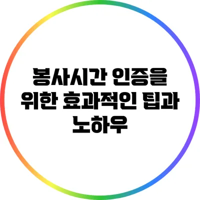 봉사시간 인증을 위한 효과적인 팁과 노하우