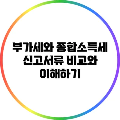 부가세와 종합소득세: 신고서류 비교와 이해하기