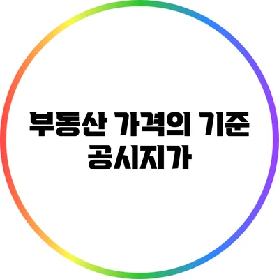 부동산 가격의 기준: 공시지가