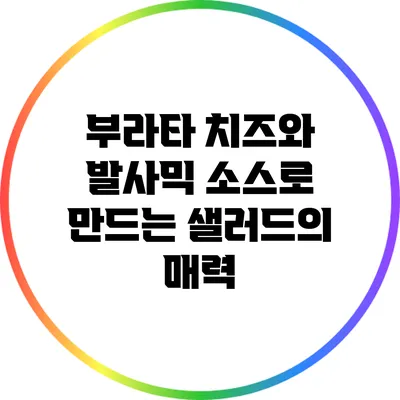부라타 치즈와 발사믹 소스로 만드는 샐러드의 매력