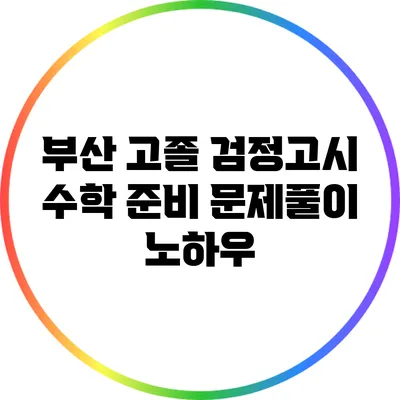 부산 고졸 검정고시 수학 준비: 문제풀이 노하우