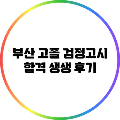 부산 고졸 검정고시 합격 생생 후기