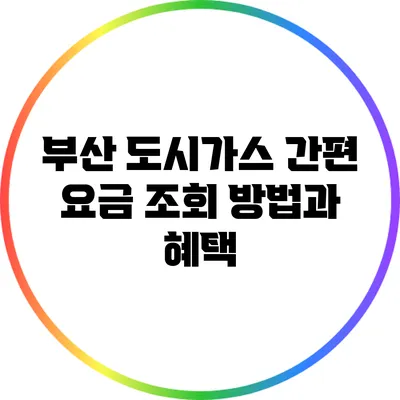 부산 도시가스 간편 요금 조회 방법과 혜택