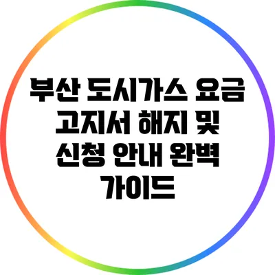 부산 도시가스 요금 고지서 해지 및 신청 안내 완벽 가이드