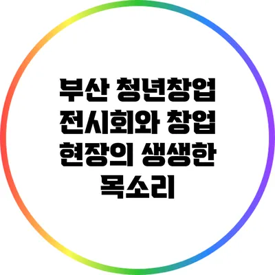 부산 청년창업 전시회와 창업 현장의 생생한 목소리