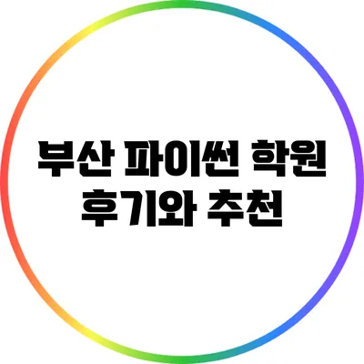 부산 파이썬 학원 후기와 추천