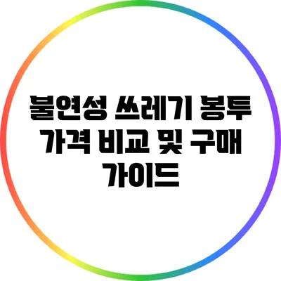불연성 쓰레기 봉투 가격 비교 및 구매 가이드