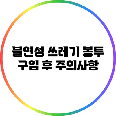 불연성 쓰레기 봉투 구입 후 주의사항