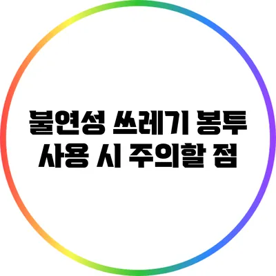불연성 쓰레기 봉투 사용 시 주의할 점
