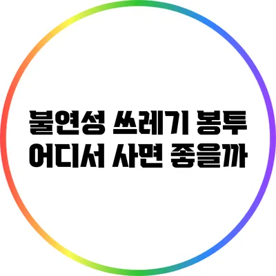 불연성 쓰레기 봉투: 어디서 사면 좋을까?