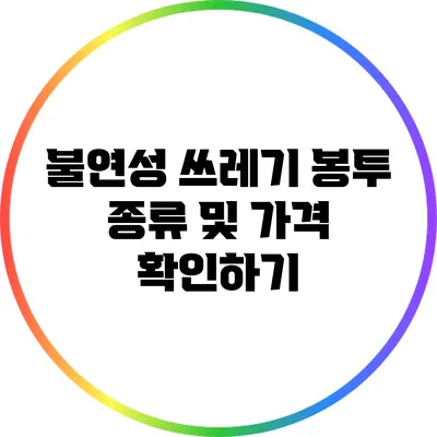 불연성 쓰레기 봉투 종류 및 가격 확인하기