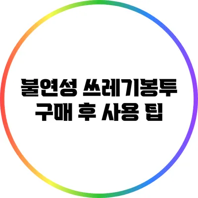 불연성 쓰레기봉투 구매 후 사용 팁