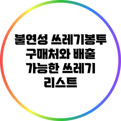 불연성 쓰레기봉투 구매처와 배출 가능한 쓰레기 리스트