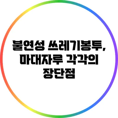 불연성 쓰레기봉투, 마대자루 각각의 장단점