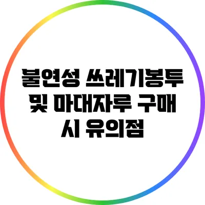 불연성 쓰레기봉투 및 마대자루 구매 시 유의점