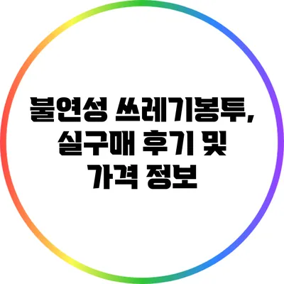 불연성 쓰레기봉투, 실구매 후기 및 가격 정보