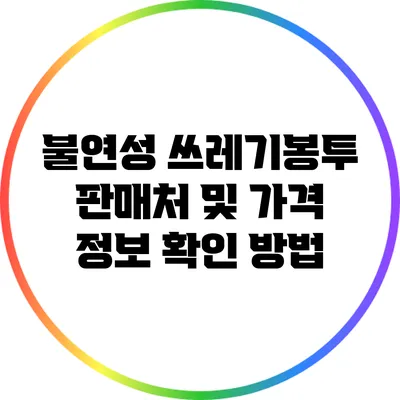 불연성 쓰레기봉투 판매처 및 가격 정보 확인 방법