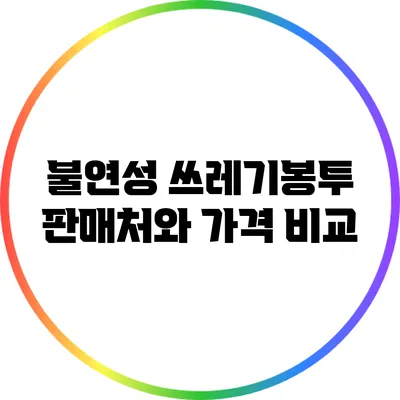 불연성 쓰레기봉투 판매처와 가격 비교
