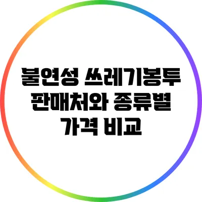 불연성 쓰레기봉투 판매처와 종류별 가격 비교