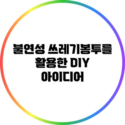 불연성 쓰레기봉투를 활용한 DIY 아이디어
