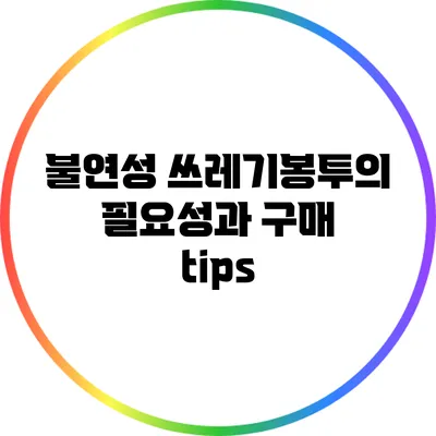 불연성 쓰레기봉투의 필요성과 구매 tips