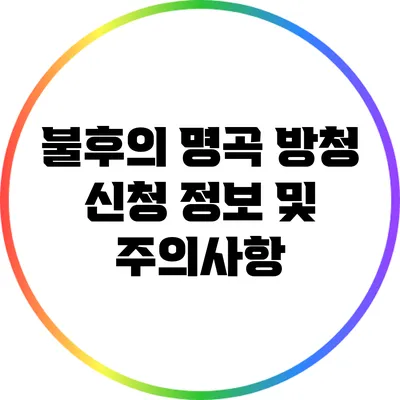 불후의 명곡 방청 신청 정보 및 주의사항