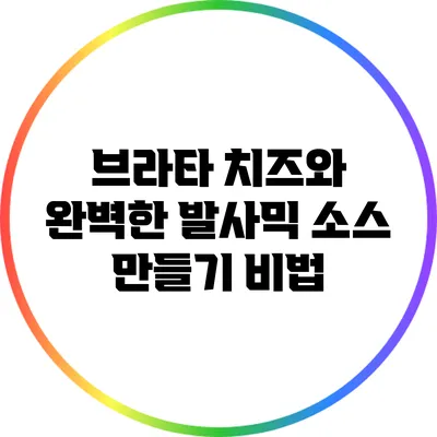 브라타 치즈와 완벽한 발사믹 소스 만들기 비법
