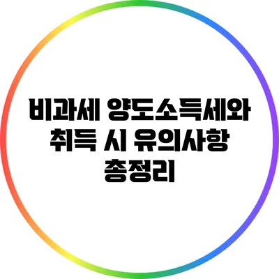 비과세 양도소득세와 취득 시 유의사항 총정리