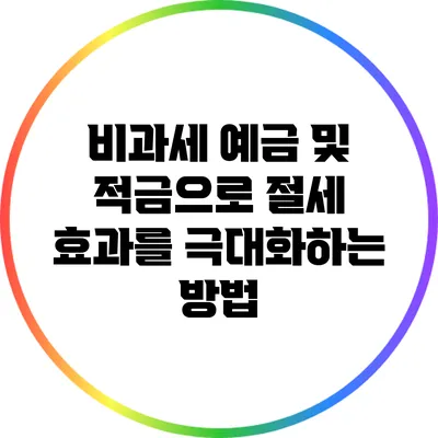 비과세 예금 및 적금으로 절세 효과를 극대화하는 방법